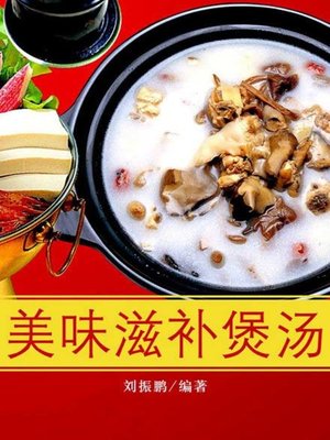 cover image of 美味滋补煲汤( Tasty and Nourishing Soup)
